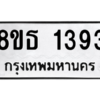 รับจองทะเบียนรถ 8ขธ 1393 กรุงเทพมหานคร