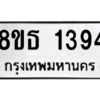 รับจองทะเบียนรถ 8ขธ 1394 กรุงเทพมหานคร