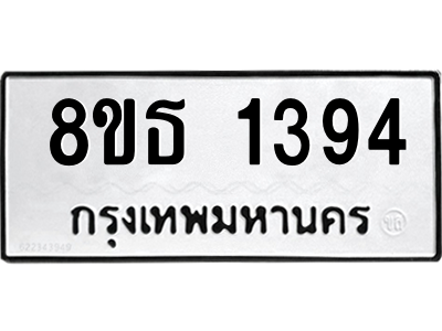 6301342514.png รับจองทะเบียนรถ 8ขธ 1394 กรุงเทพมหานคร
