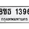 รับจองทะเบียนรถ 8ขธ 1396 กรุงเทพมหานคร