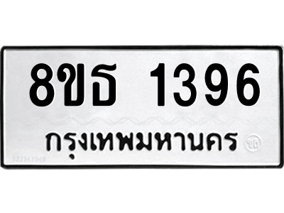 6301342520.png รับจองทะเบียนรถ 8ขธ 1396 กรุงเทพมหานคร