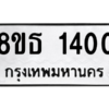 รับจองทะเบียนรถ 8ขธ 1400 กรุงเทพมหานคร ผลรวมดี 19