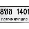 รับจองทะเบียนรถ 8ขธ 1401 กรุงเทพมหานคร