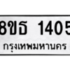 รับจองทะเบียนรถ 8ขธ 1405 กรุงเทพมหานคร ผลรวมดี 24