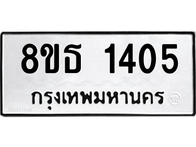 6301342544.png รับจองทะเบียนรถ 8ขธ 1405 กรุงเทพมหานคร ผลรวมดี 24