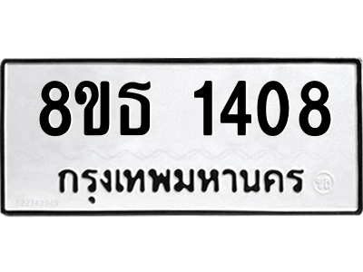 6301342550.png รับจองทะเบียนรถ 8ขธ 1408 กรุงเทพมหานคร