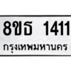รับจองทะเบียนรถ 8ขธ 1411 กรุงเทพมหานคร