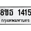 รับจองทะเบียนรถ 8ขธ 1415 กรุงเทพมหานคร
