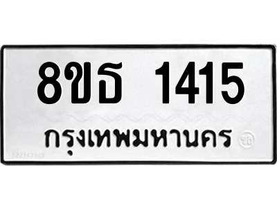 6301342562.png รับจองทะเบียนรถ 8ขธ 1415 กรุงเทพมหานคร