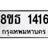 รับจองทะเบียนรถ 8ขธ 1416 กรุงเทพมหานคร
