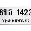 รับจองทะเบียนรถ 8ขธ 1423 กรุงเทพมหานคร ผลรวมดี 24
