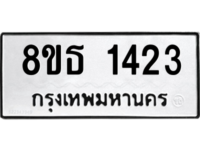 6301342580.png รับจองทะเบียนรถ 8ขธ 1423 กรุงเทพมหานคร ผลรวมดี 24