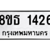 รับจองทะเบียนรถ 8ขธ 1426 กรุงเทพมหานคร