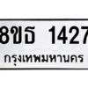 รับจองทะเบียนรถ 8ขธ 1427 กรุงเทพมหานคร
