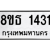 รับจองทะเบียนรถ 8ขธ 1431 กรุงเทพมหานคร ผลรวมดี 23