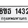 รับจองทะเบียนรถ 8ขธ 1432 กรุงเทพมหานคร ผลรวมดี 24