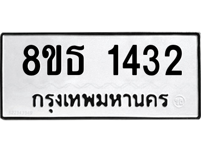6301342604.png รับจองทะเบียนรถ 8ขธ 1432 กรุงเทพมหานคร ผลรวมดี 24