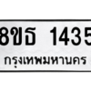 รับจองทะเบียนรถ 8ขธ 1435 กรุงเทพมหานคร