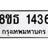 รับจองทะเบียนรถ 8ขธ 1436 กรุงเทพมหานคร