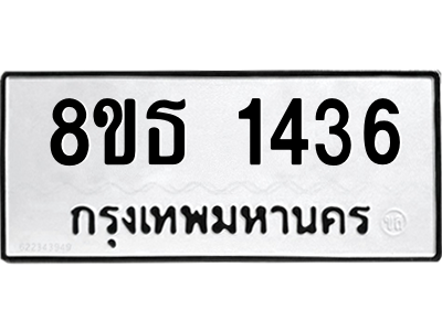 6301342616.png รับจองทะเบียนรถ 8ขธ 1436 กรุงเทพมหานคร