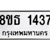 รับจองทะเบียนรถ 8ขธ 1437 กรุงเทพมหานคร