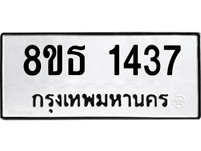 6301342622.png รับจองทะเบียนรถ 8ขธ 1437 กรุงเทพมหานคร