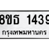 รับจองทะเบียนรถ 8ขธ 1439 กรุงเทพมหานคร