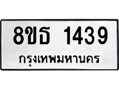 6301342628.png รับจองทะเบียนรถ 8ขธ 1439 กรุงเทพมหานคร