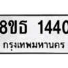 รับจองทะเบียนรถ 8ขธ 1440 กรุงเทพมหานคร ผลรวมดี 23