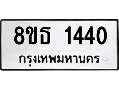 6301342634.png รับจองทะเบียนรถ 8ขธ 1440 กรุงเทพมหานคร ผลรวมดี 23