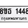 รับจองทะเบียนรถ 8ขธ 1448 กรุงเทพมหานคร