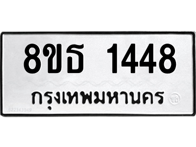 6301342640.png รับจองทะเบียนรถ 8ขธ 1448 กรุงเทพมหานคร