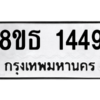 รับจองทะเบียนรถ 8ขธ 1449 กรุงเทพมหานคร ผลรวมดี 32