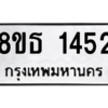 รับจองทะเบียนรถ 8ขธ 1452 กรุงเทพมหานคร