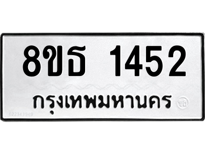 6301342652.png รับจองทะเบียนรถ 8ขธ 1452 กรุงเทพมหานคร