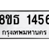 รับจองทะเบียนรถ 8ขธ 1456 กรุงเทพมหานคร