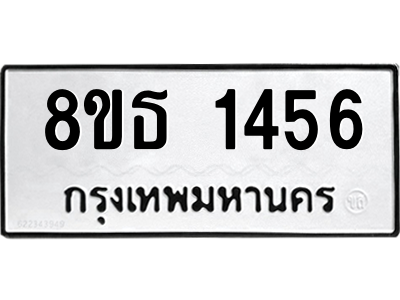 6301342658.png รับจองทะเบียนรถ 8ขธ 1456 กรุงเทพมหานคร