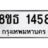 รับจองทะเบียนรถ 8ขธ 1458 กรุงเทพมหานคร ผลรวมดี 32