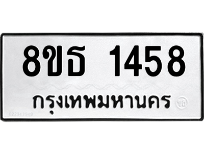 6301342664.png รับจองทะเบียนรถ 8ขธ 1458 กรุงเทพมหานคร ผลรวมดี 32