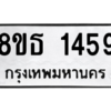 รับจองทะเบียนรถ 8ขธ 1459 กรุงเทพมหานคร