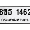 รับจองทะเบียนรถ 8ขธ 1462 กรุงเทพมหานคร