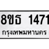 รับจองทะเบียนรถ 8ขธ 1471 กรุงเทพมหานคร