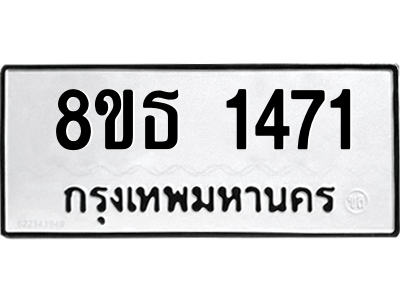 6301342682.png รับจองทะเบียนรถ 8ขธ 1471 กรุงเทพมหานคร