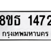 รับจองทะเบียนรถ 8ขธ 1472 กรุงเทพมหานคร