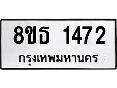 6301342688.png รับจองทะเบียนรถ 8ขธ 1472 กรุงเทพมหานคร