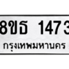รับจองทะเบียนรถ 8ขธ 1473 กรุงเทพมหานคร