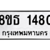 รับจองทะเบียนรถ 8ขธ 1480 กรุงเทพมหานคร