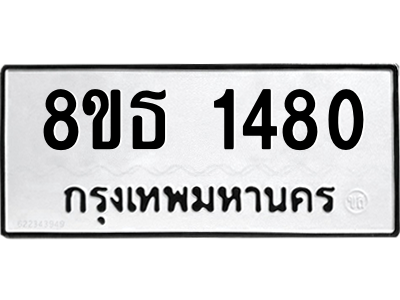 6301342700.png รับจองทะเบียนรถ 8ขธ 1480 กรุงเทพมหานคร