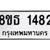 รับจองทะเบียนรถ 8ขธ 1482 กรุงเทพมหานคร