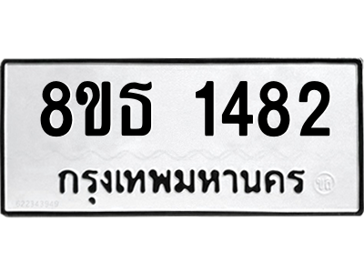 6301342706.png รับจองทะเบียนรถ 8ขธ 1482 กรุงเทพมหานคร